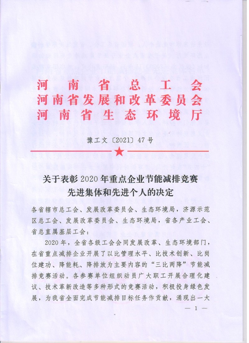 安化集团公司在全省节能减排竞赛中获表扬（文件）